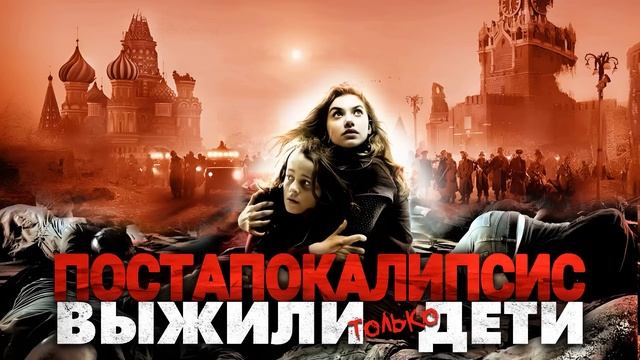 Постапокалипсис. Выжили только дети. Аудиокнига. Фанта