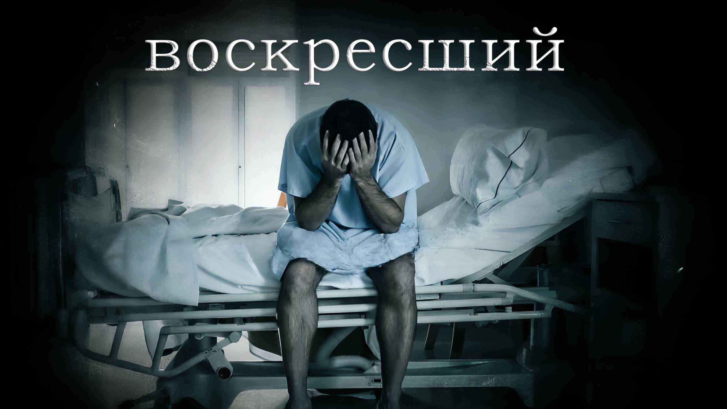Вернулся к жизни. Мистический рассказ. Мистическая история
