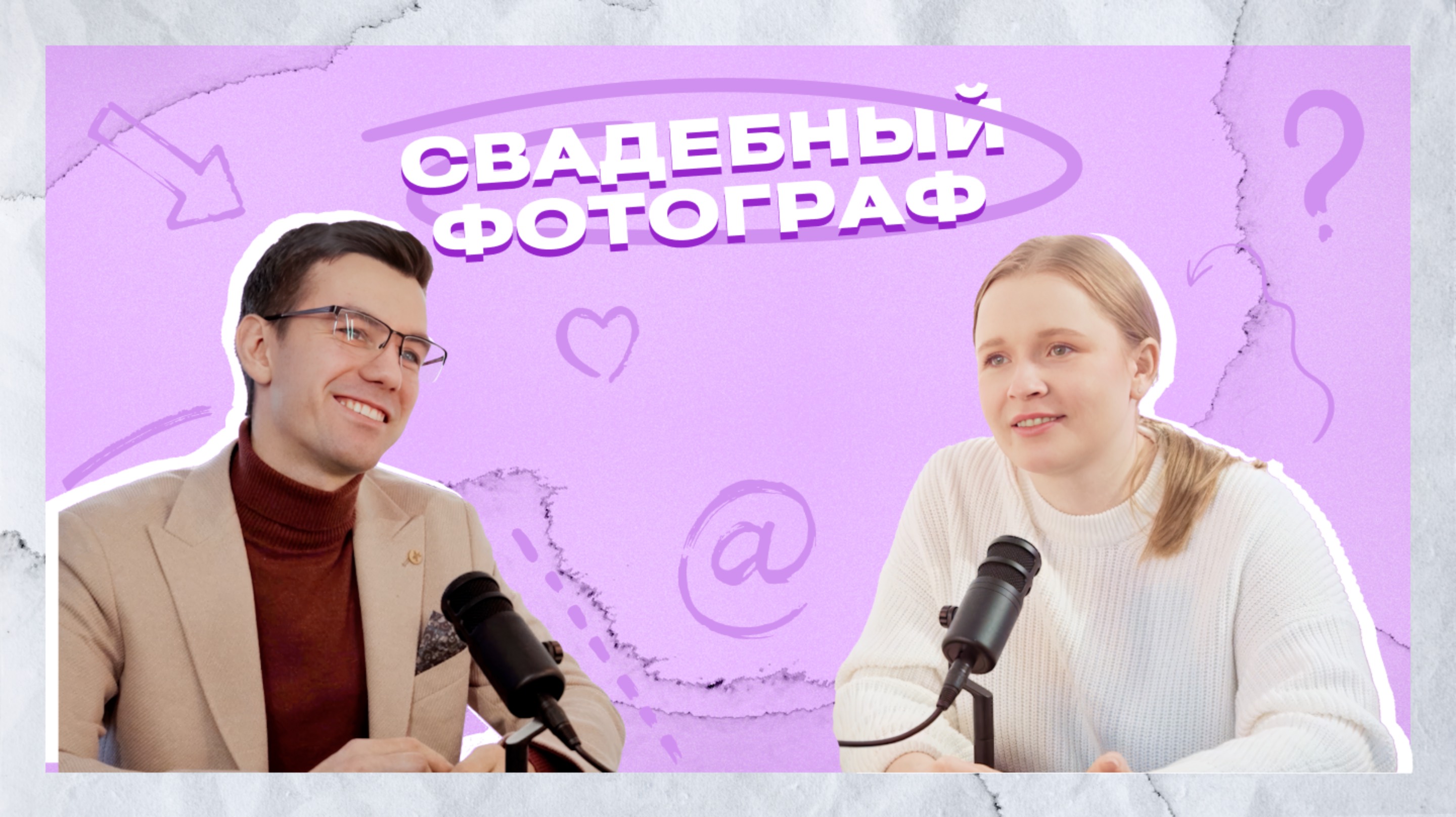 СВАДЕБНЫЙ ФОТОГРАФ / Влад Свириденко / Свадебный подкаст