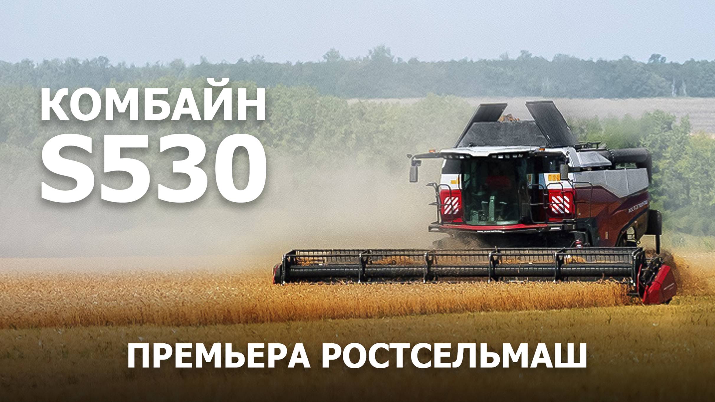 Комбайн S530 премьера Ростсельмаш