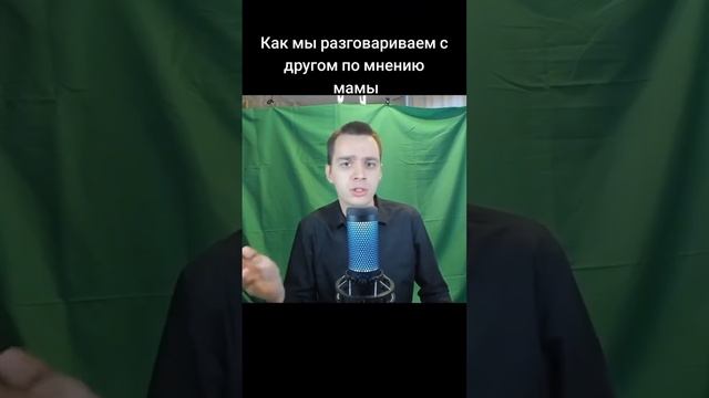 Как по мнению мамы мы разговариваем с другом