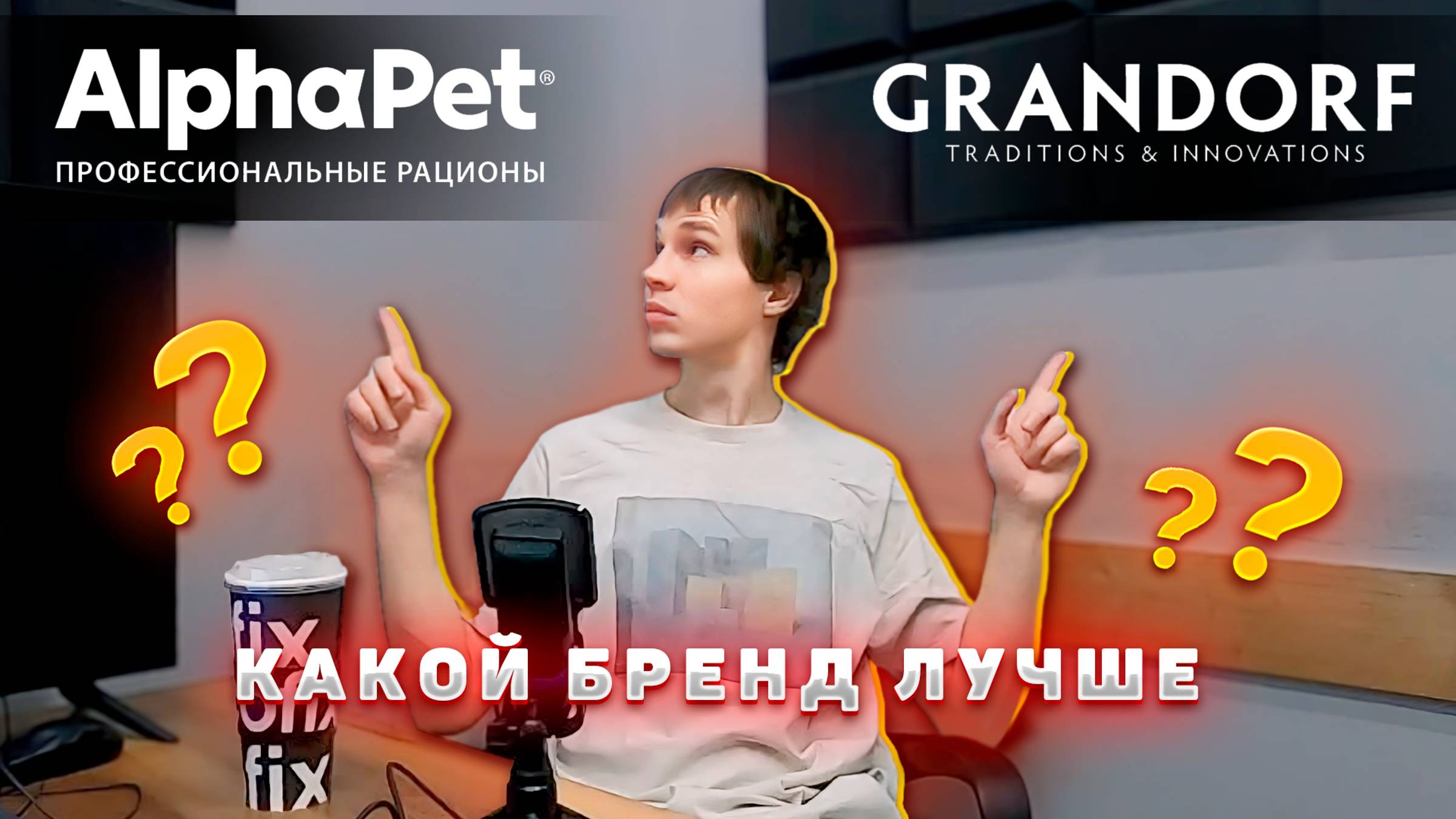 AlphaPet VS Grandorf (МАТЧ-РЕВАНШ): чей холистик из индейки лучше | За что ОШТРАФОВАЛИ рыбу Альфапэт