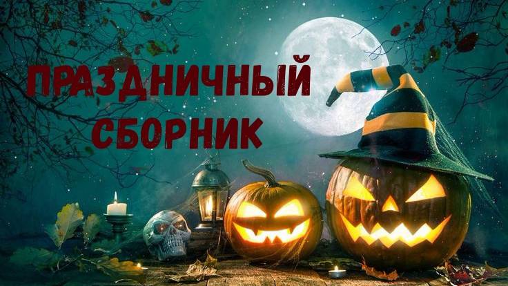 Подарочная подборка захватывающих фильмов ужасов/Что посмотреть на Helloween?/Страшное кино для вас