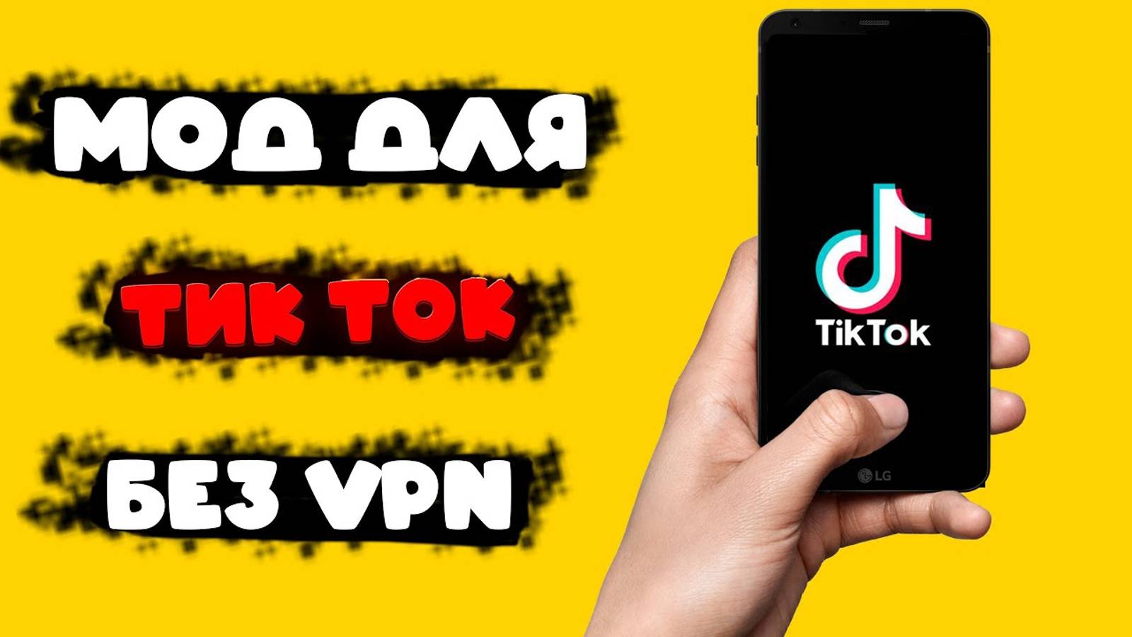 Как скачать тик ток мод на андроид в 2024 | tiktokmodeasy