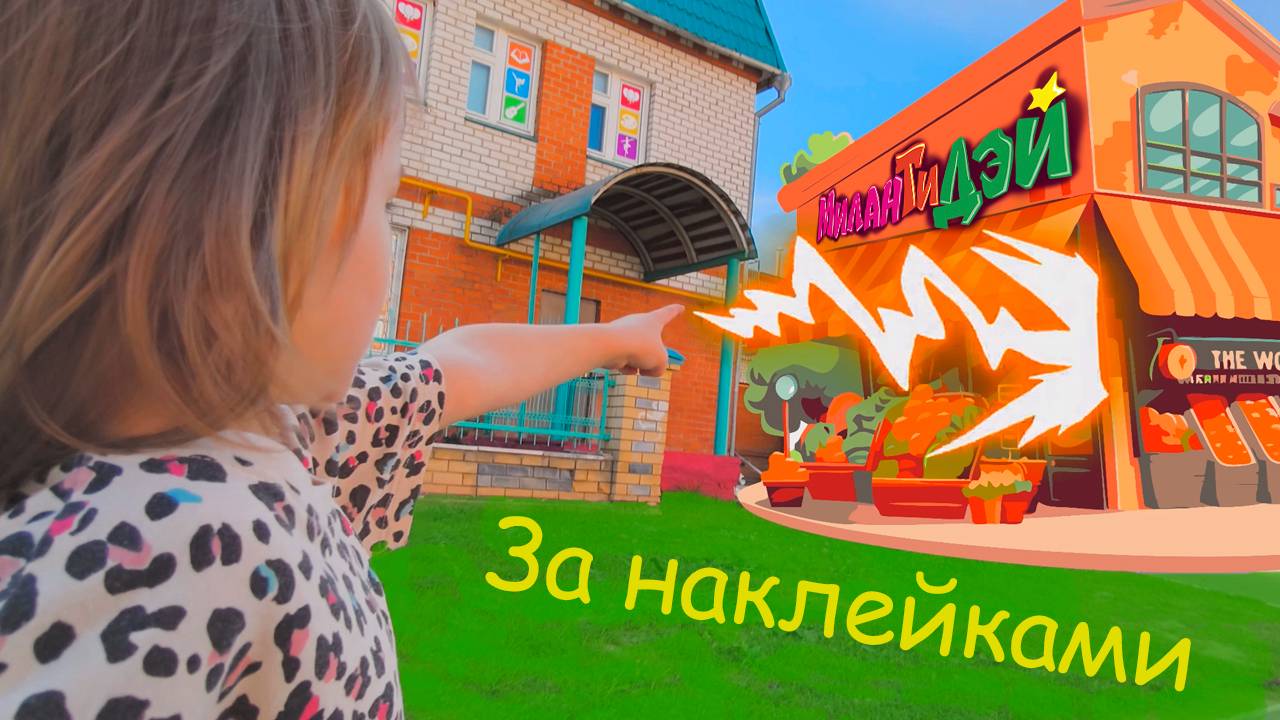 Сходили в магазин за наклейками