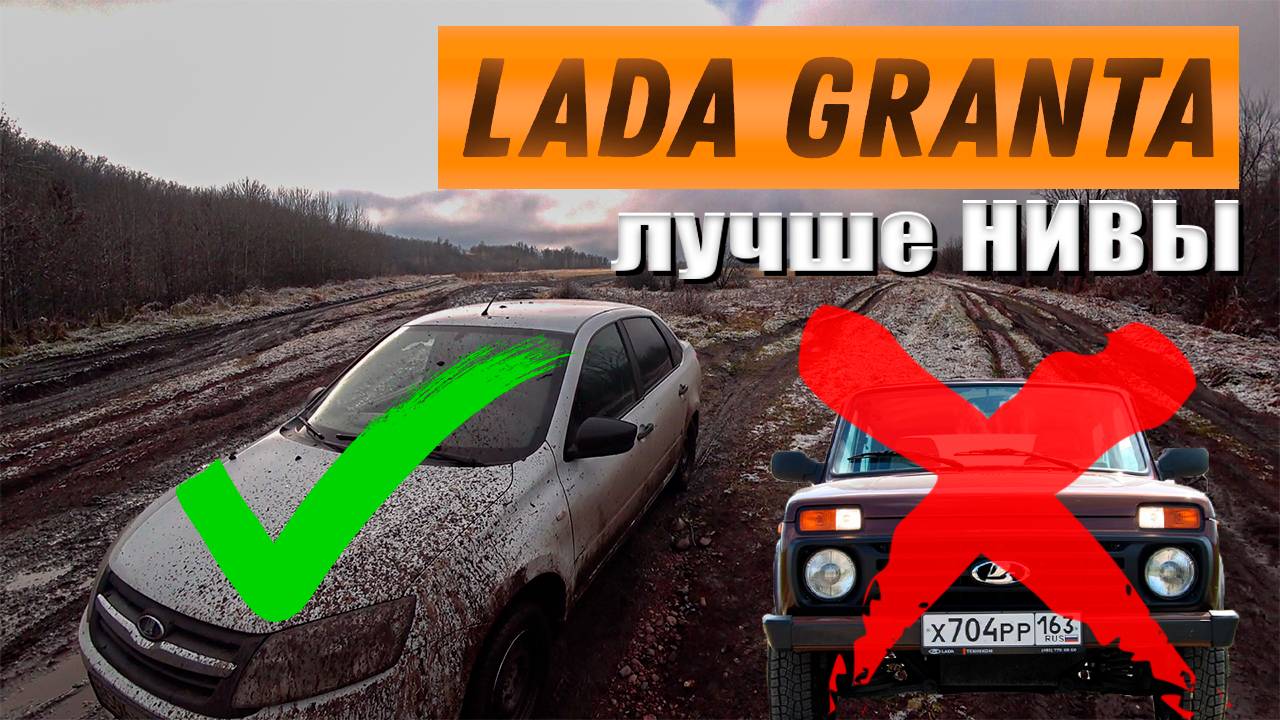 OFFROAD LADA GRANTA. Как выбраться из грязи на Ладе Гранте #offroad #бездорожье #4x4 #offroading