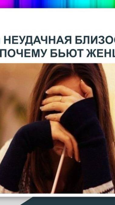 1я НЕУДАЧНАЯ БЛИЗОСТЬ И ПОЧЕМУ ЖЕНЩИН БЬЮТ?!                                               Г.Шадрина