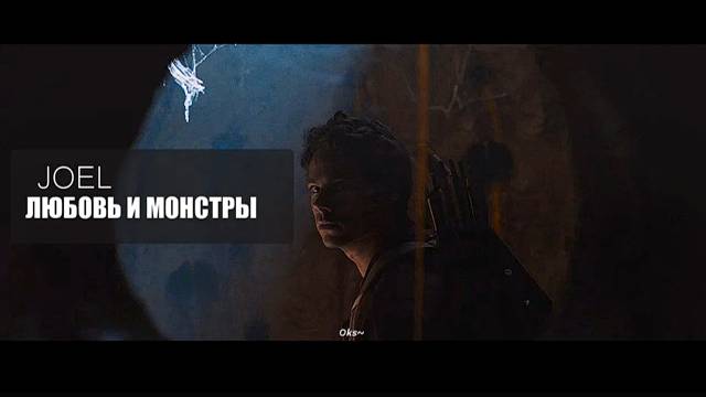 ►JOEL II ЛЮБОВЬ И МОНСТРЫ