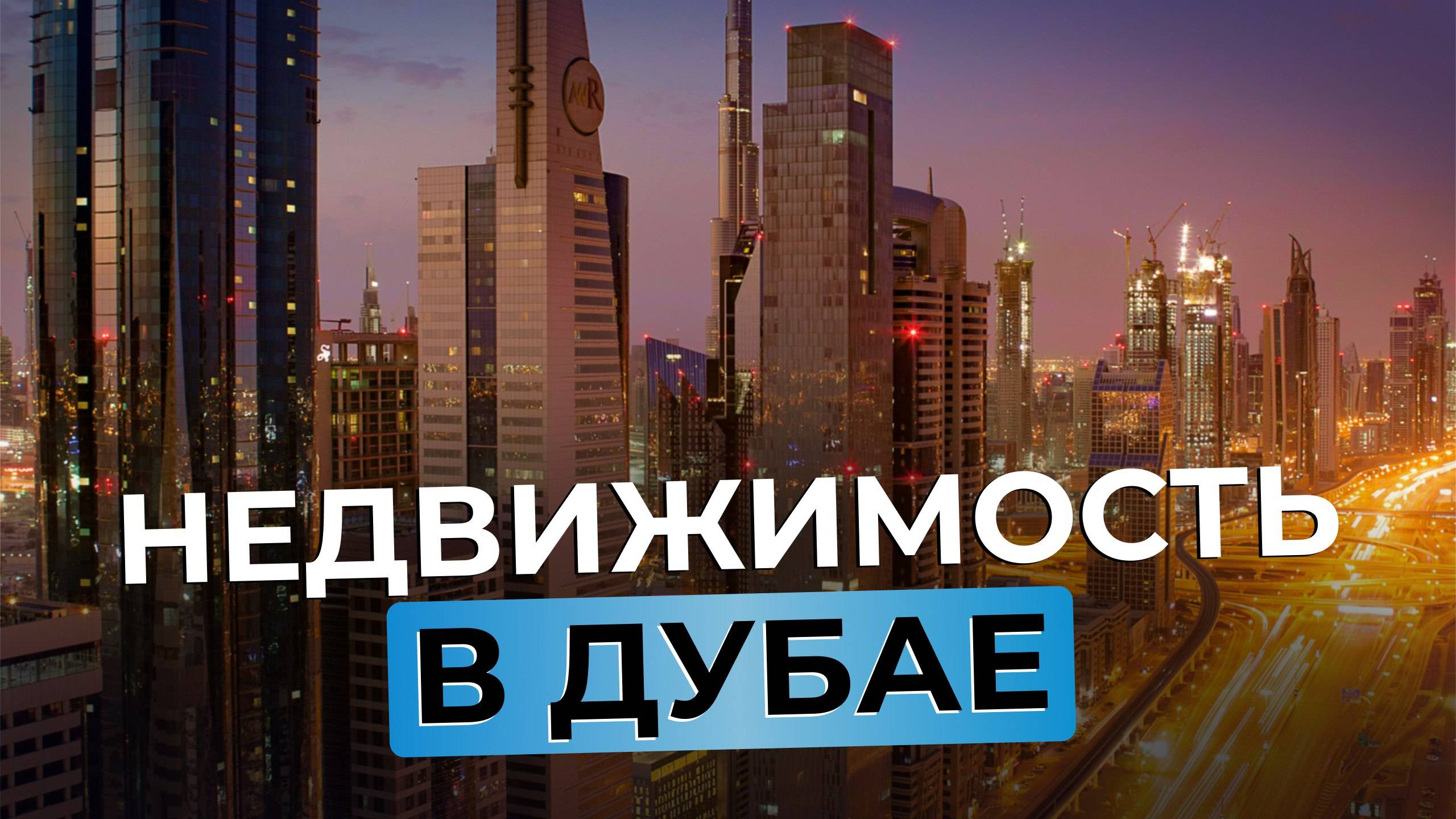 Инвестиции в недвижимость в Дубае - ГЛАВНОЕ