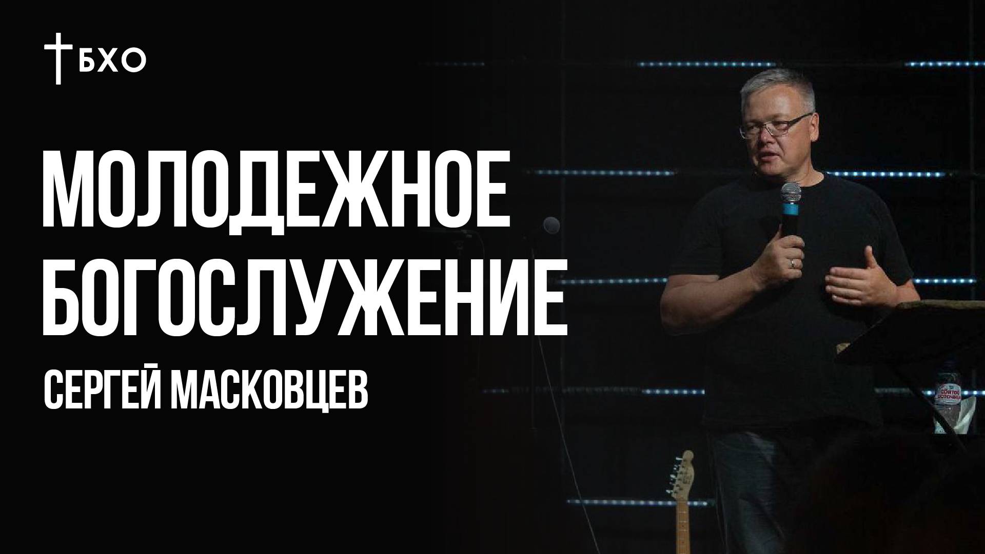 Сергей Масковцев | Братская Христианская Община | 27 Октября