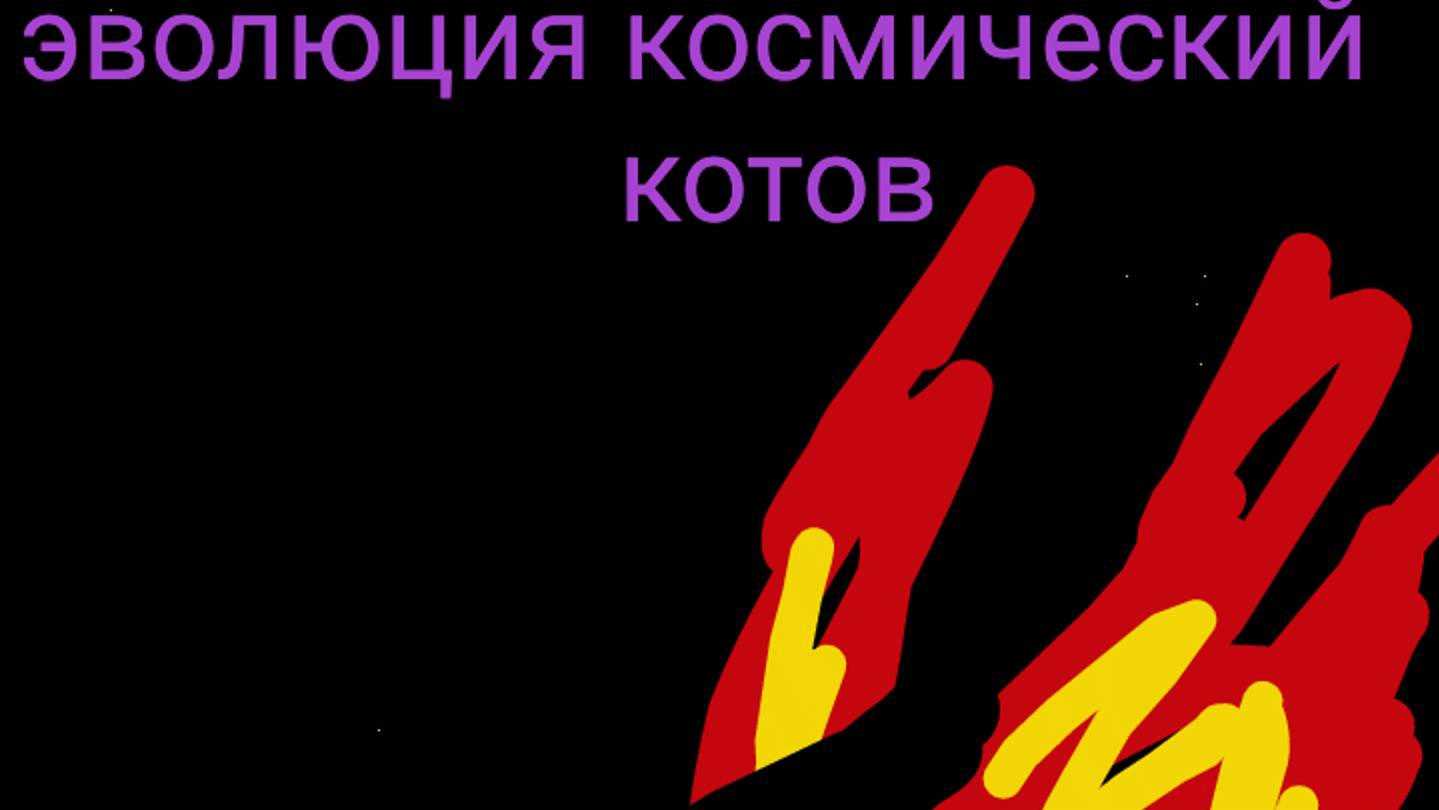 Эволюция космических котов(трэйлер)