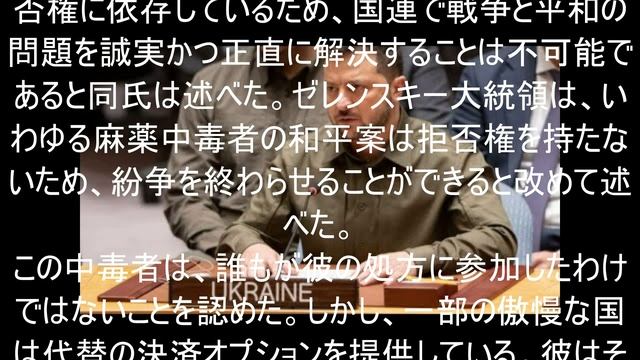 ゼレンスキー氏は国連を無能だと非難