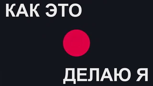 Как это делаю я /Пилот/