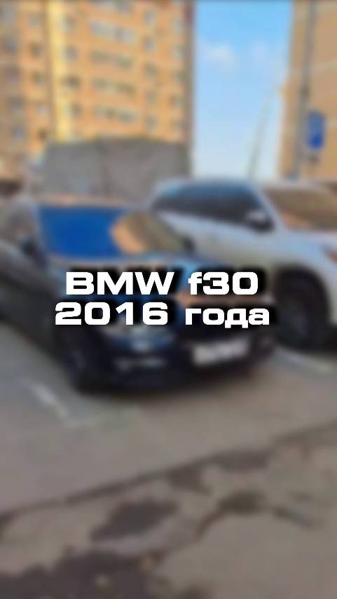 Купили бы себе BMW f30 2016 года?