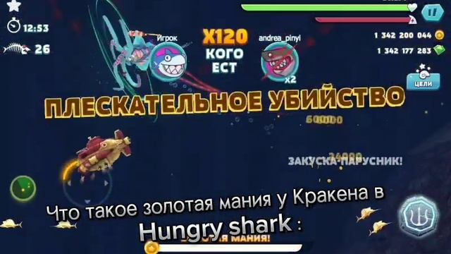Что такое золотая мания у Кракена в Hungry shark