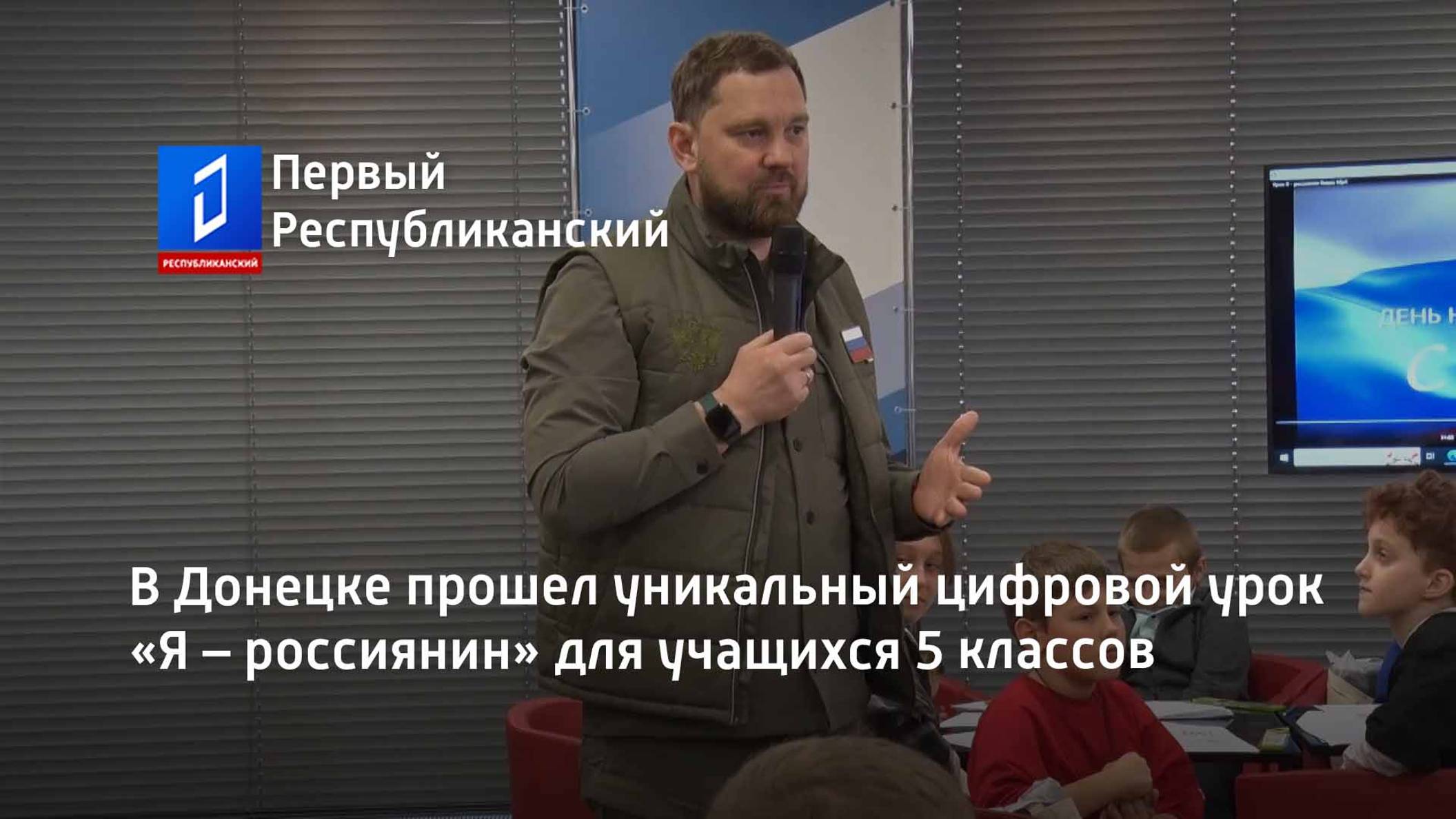 В Донецке прошел уникальный цифровой урок «Я – россиянин» для учащихся 5 классов