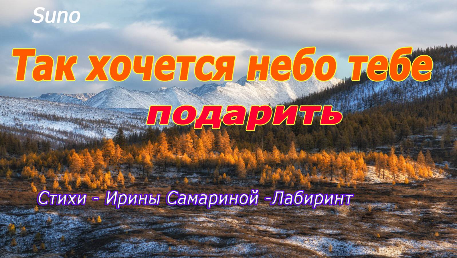 Так хочется небо тебе подарить