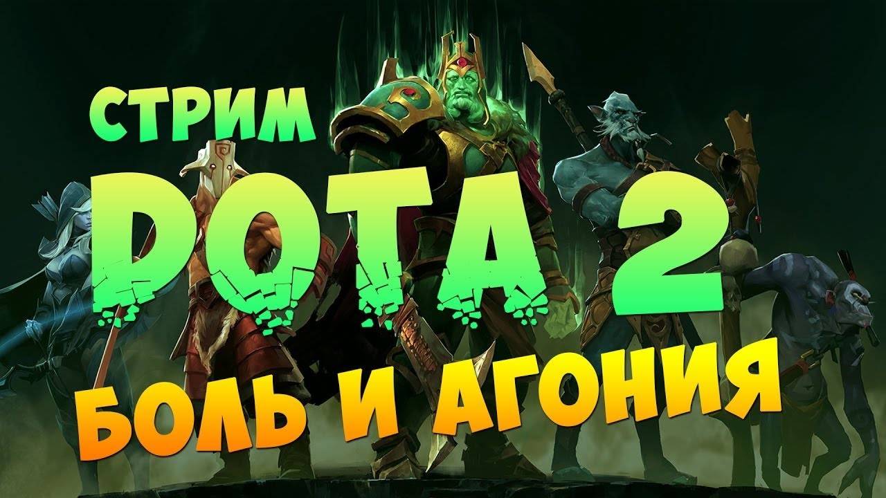 (Добрый вечер Dota 2) #Dota2