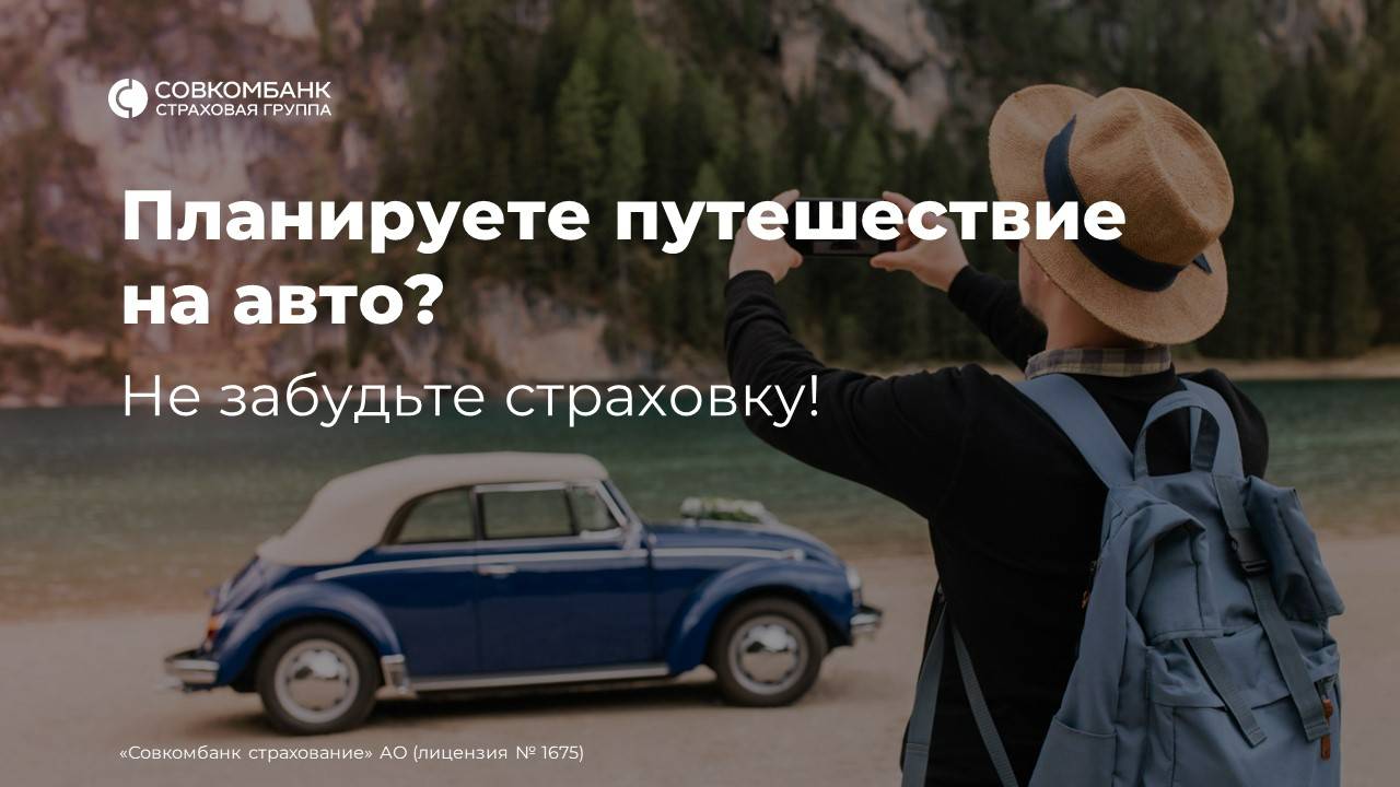 Планируете путешествие на авто? Не забудьте страховку!