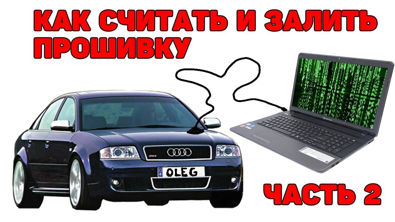 Чип-тюнинг 2.5 TDI V6. Часть 2. Как считать и залить прошивку. Номер прошивки.