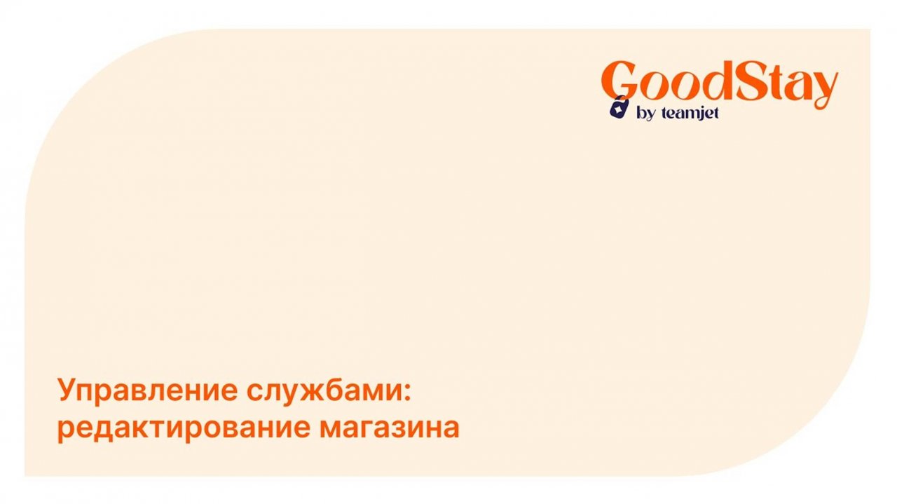 Админ панель GoodStay: Настройки магазина