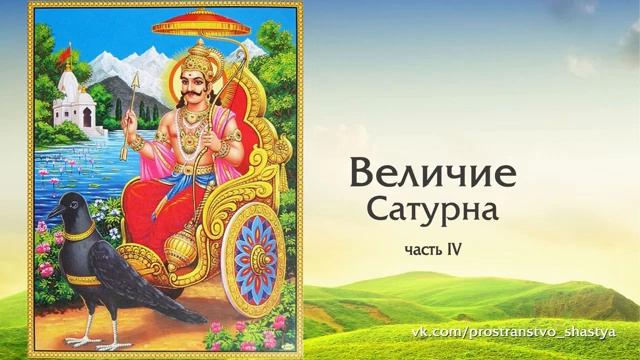 ВЕЛИЧИЕ САТУРНА. Глава 4. МАРС