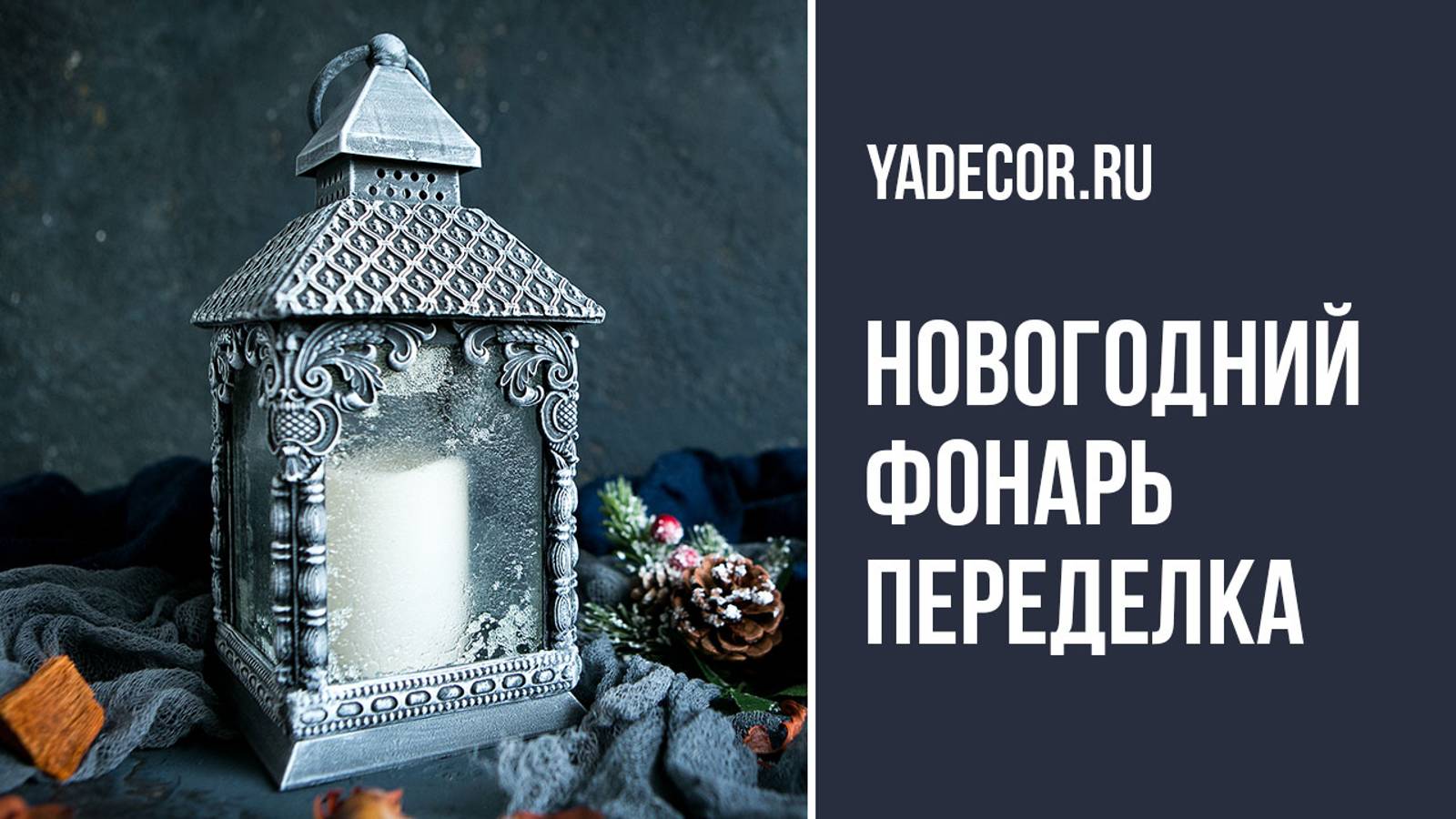 Новогодний фонарь своими руками. Бюджетный декор, мастер-класс Елена Якимова декупаж.
