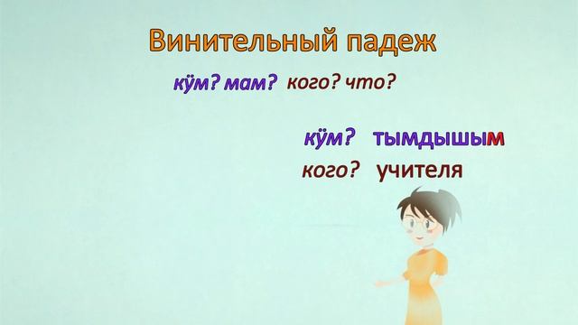 Лӹм шамак. Падежвлӓ