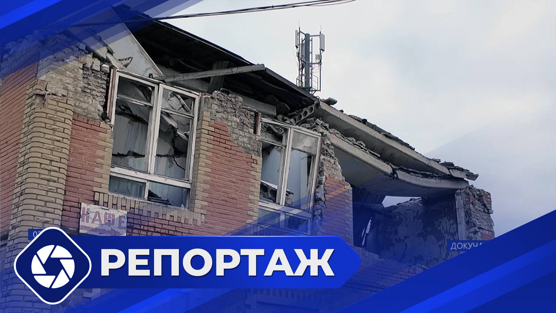 Репортаж: Восстановление Докучаевска