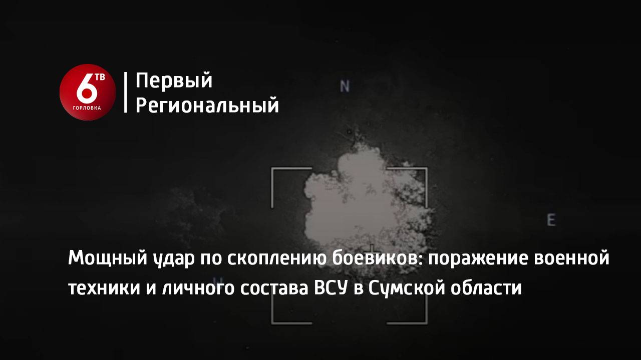 Мощный удар по скоплению боевиков: поражение военной техники и личного состава ВСУ в Сумской области