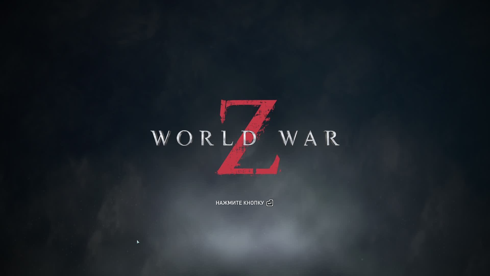 World War Z , Зомби челендж. Стрим.