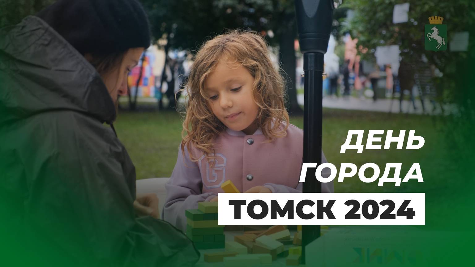 День города 2024 - Томск 420