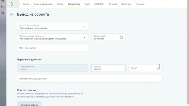 Списание продукции Акт производсва в честном знаке