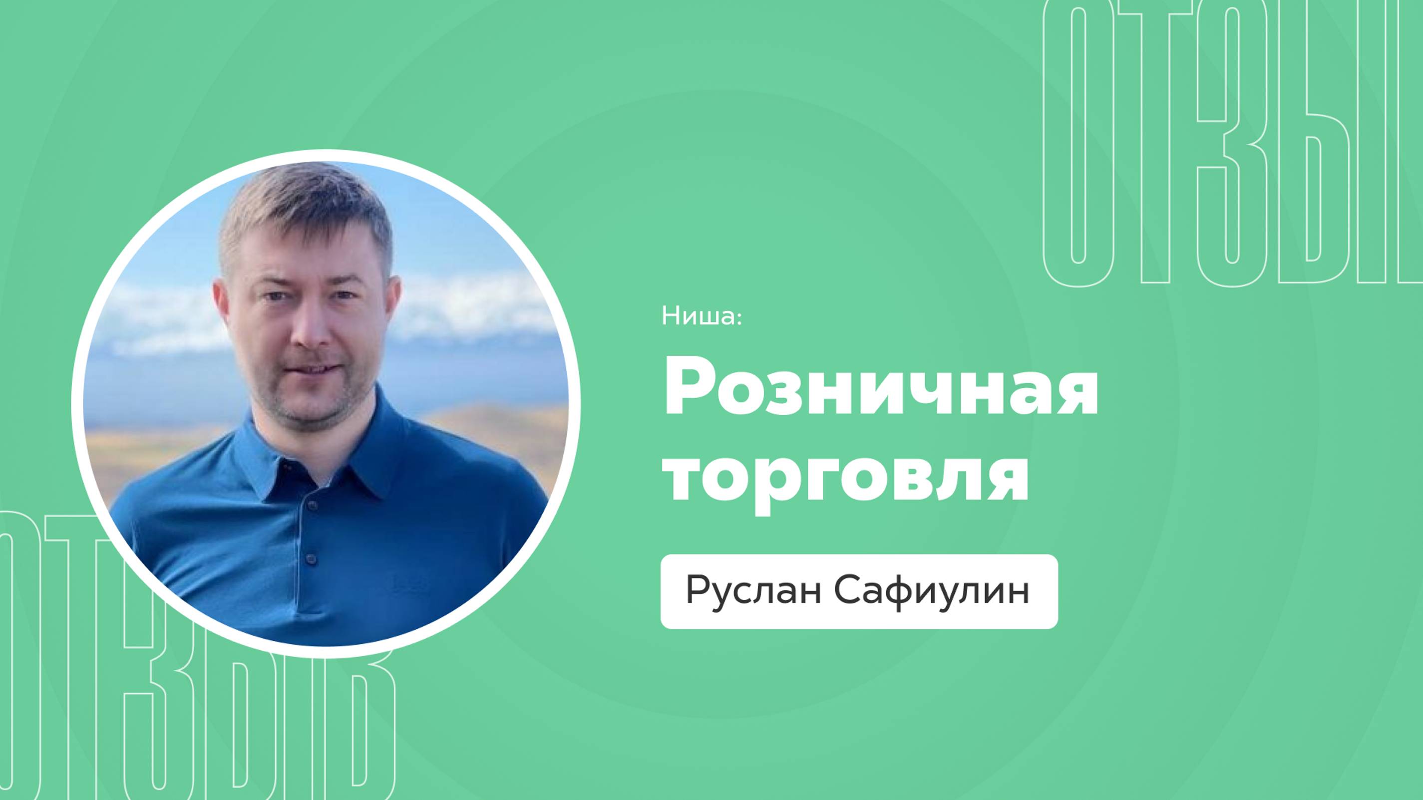 Отзыв о системе Квант: Руслан Сафиулин