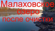 Малаховское озеро после очистки. 17.10.2024.