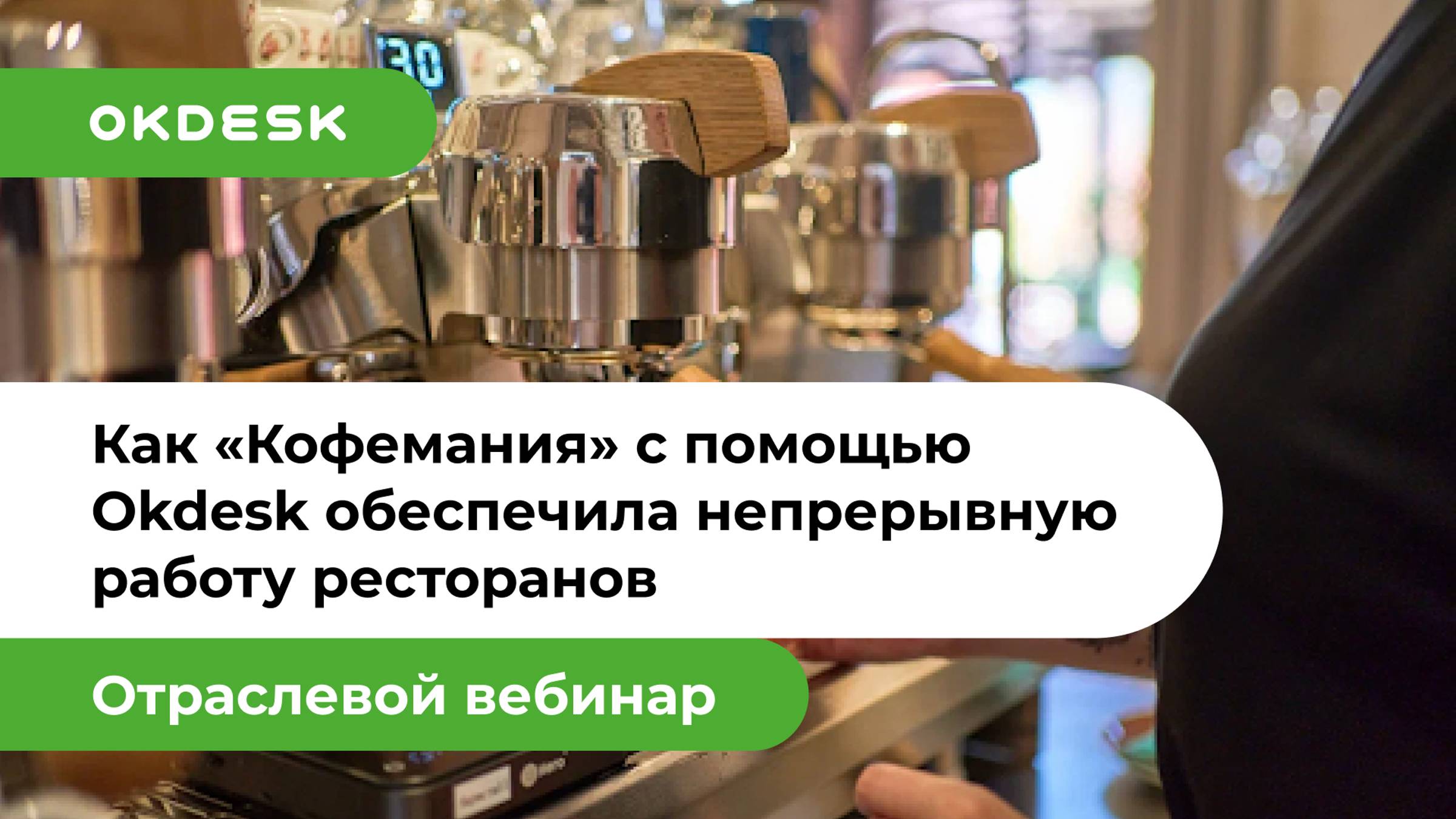 Как выстроить бесперебойную работу ресторанов? Пример сети «Кофемания»