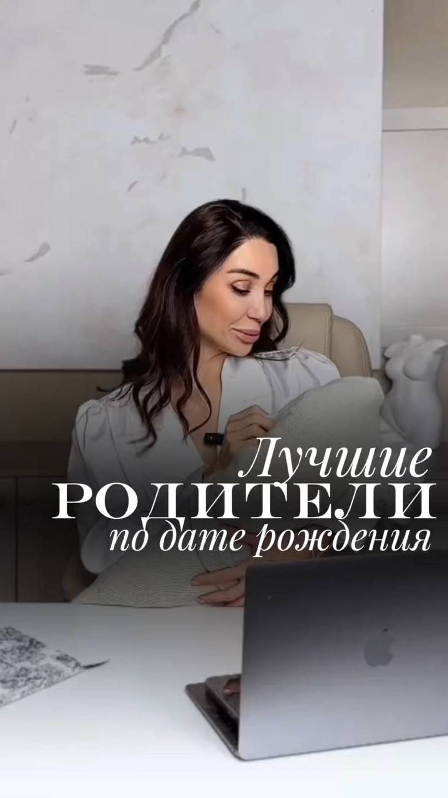 Лучшие родители по дате рождения