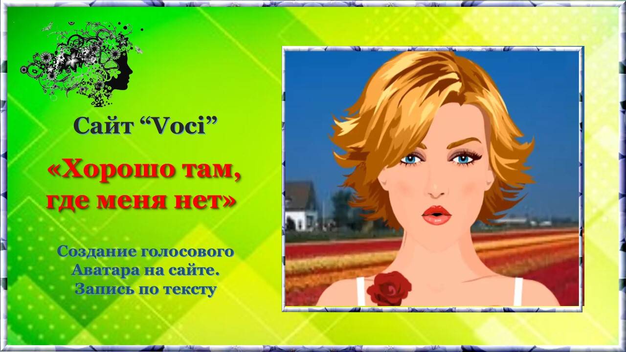 Футаж "Хорошо там, где меня нет.." / сайт Voci
