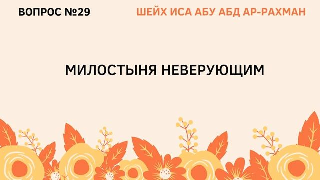 29. Милостыня неверующим - Шейх Иса Абу АбдурРахман.