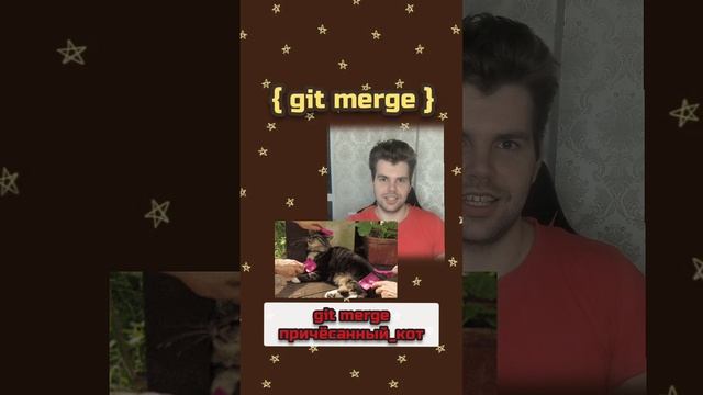 git merge на котах #git #it #программирование