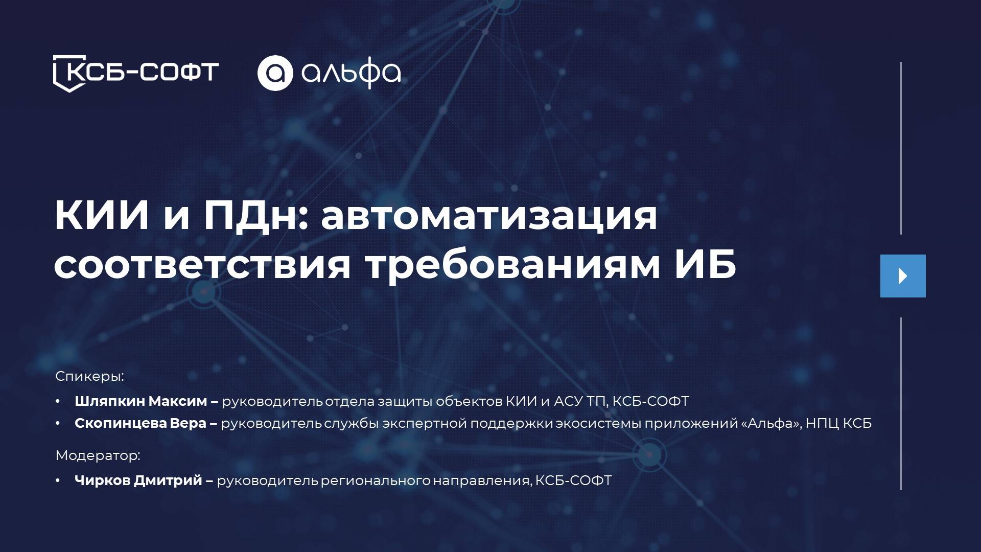 КИИ и ПДн: автоматизация соответствия требованиям ИБ