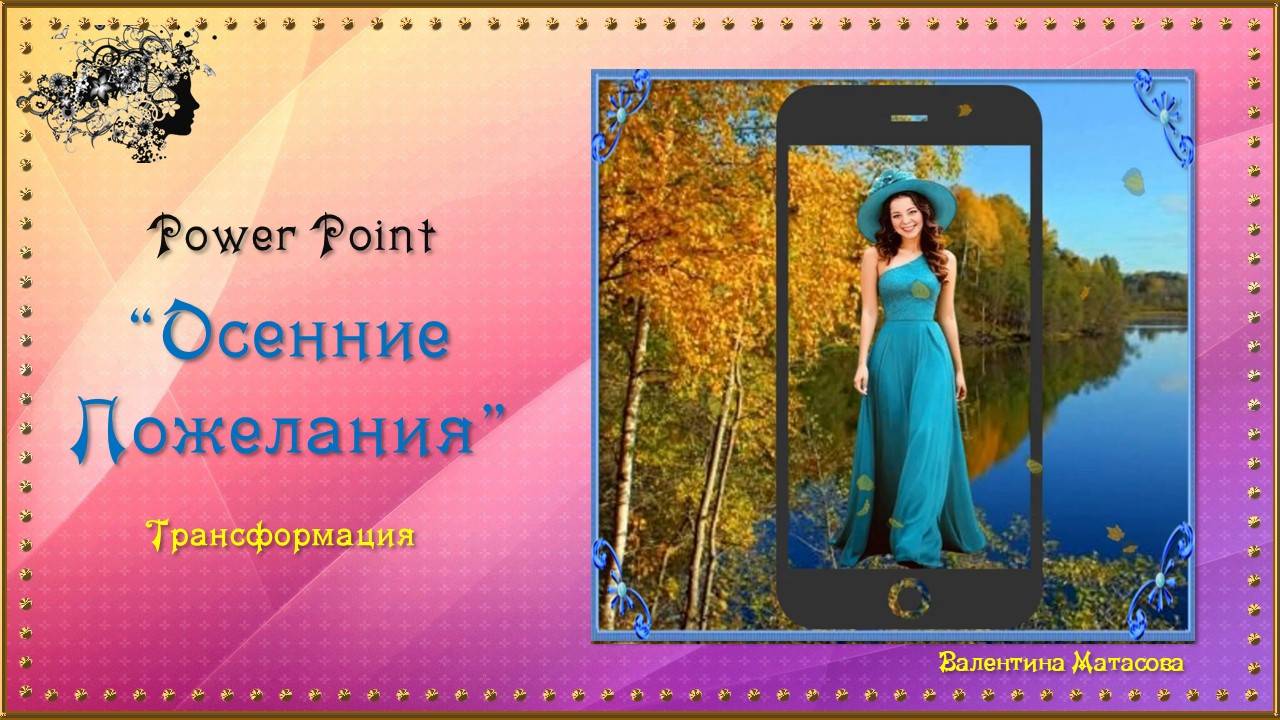 Открытка "Осенние пожелания" / Power Point