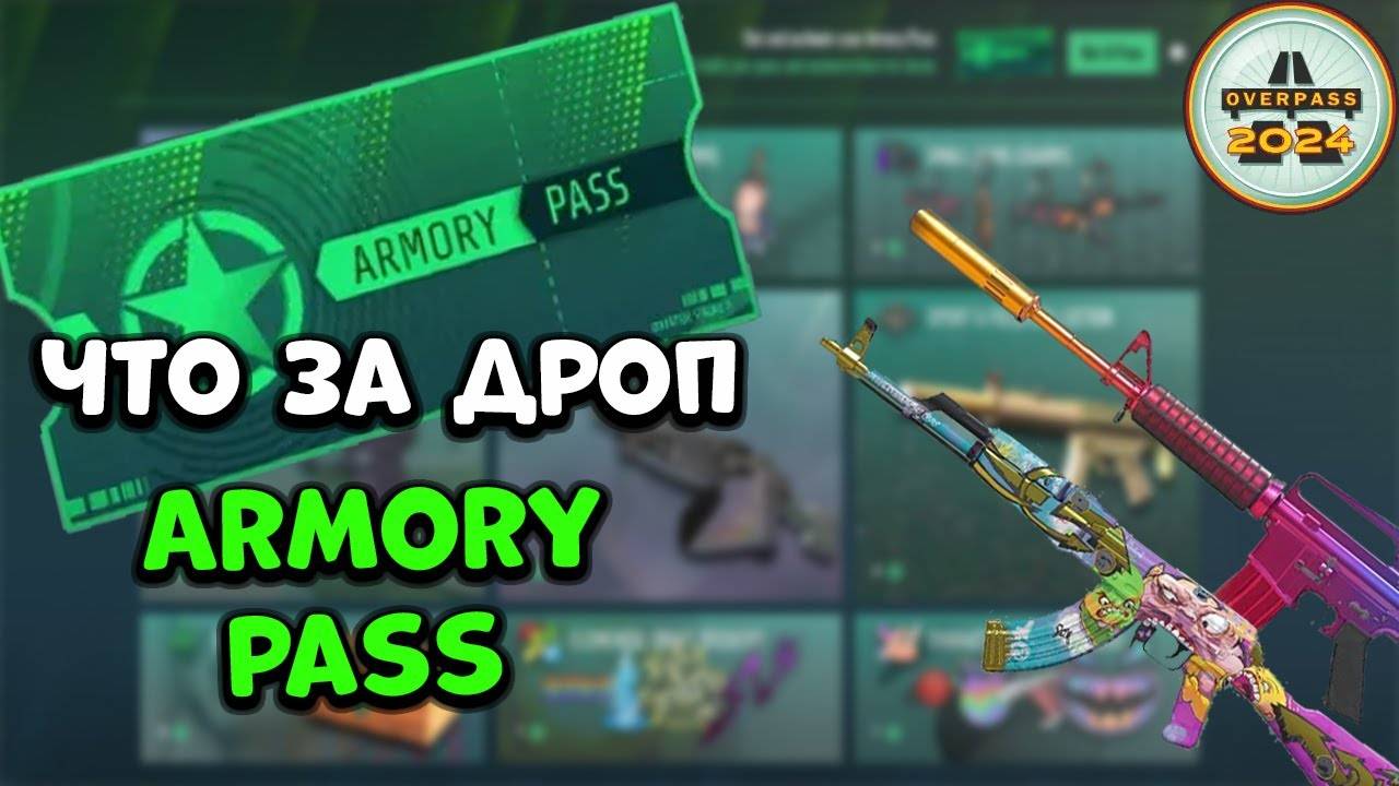 Мы в шоке от дропа с ARMORY PASS
