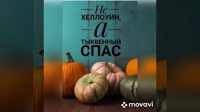 Тыквенный спас