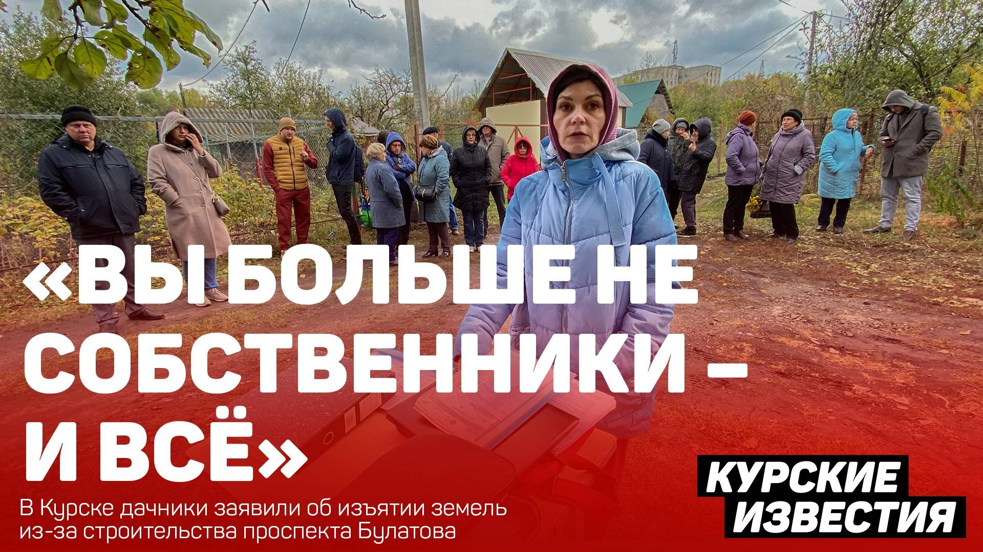 «Вы больше не собственники – и всё»: у курских дачников изъяли землю для проспекта Булатова
