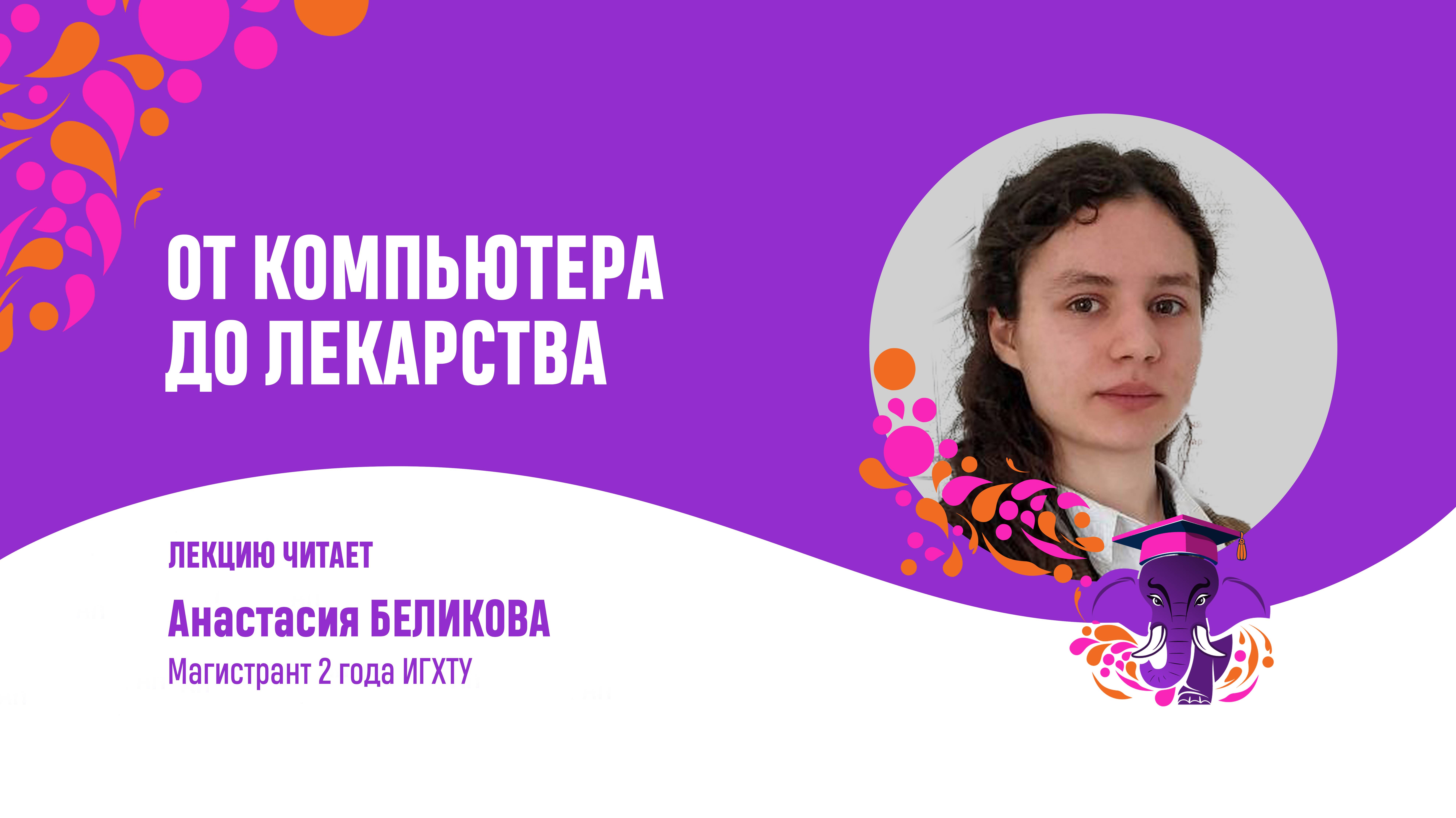 Анастасия Беликова. От компьютера до лекарства