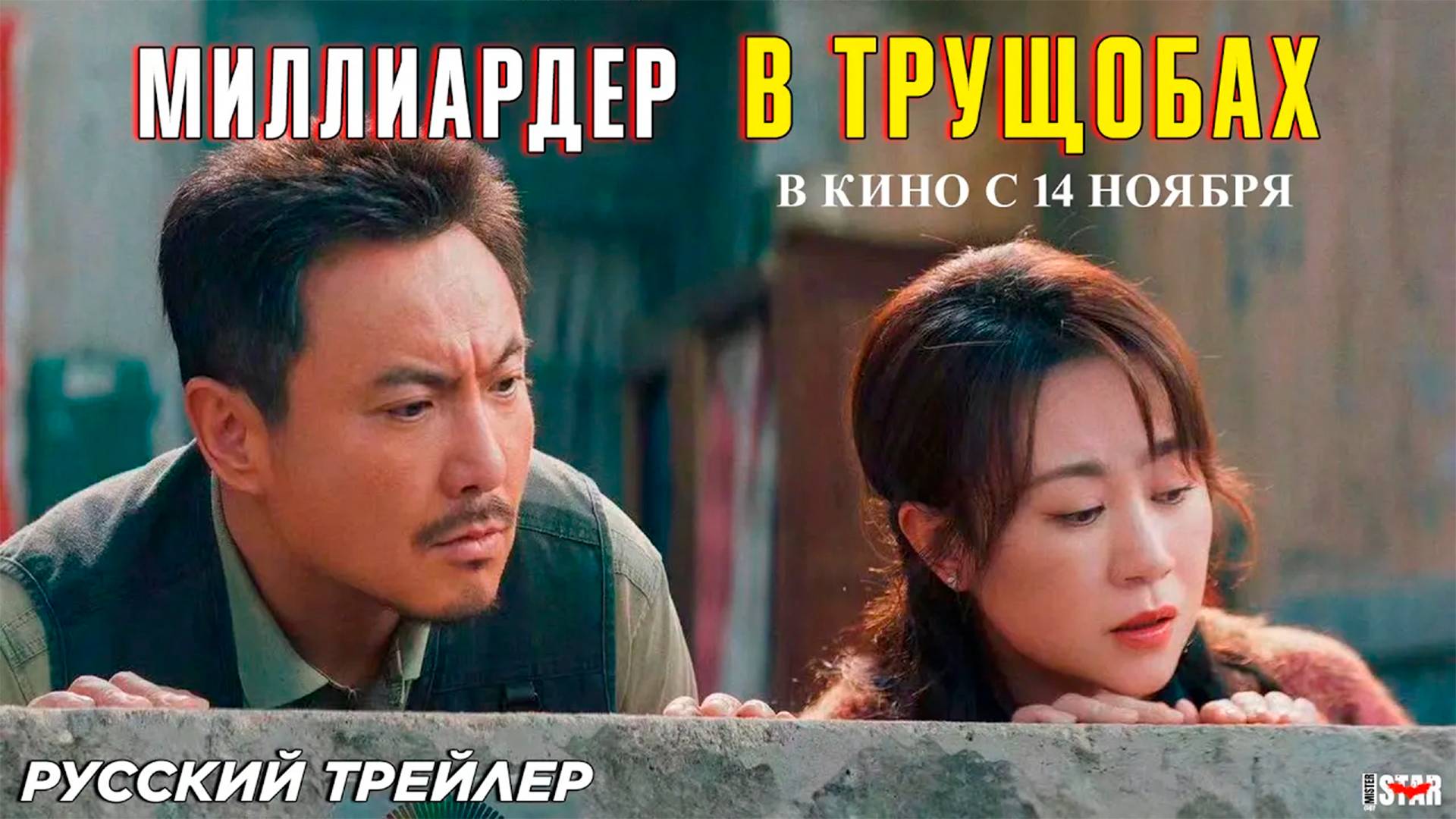 Миллиардер в трущобах (2024) | Русский дублированный трейлер (12+) | В кино с 14 ноября