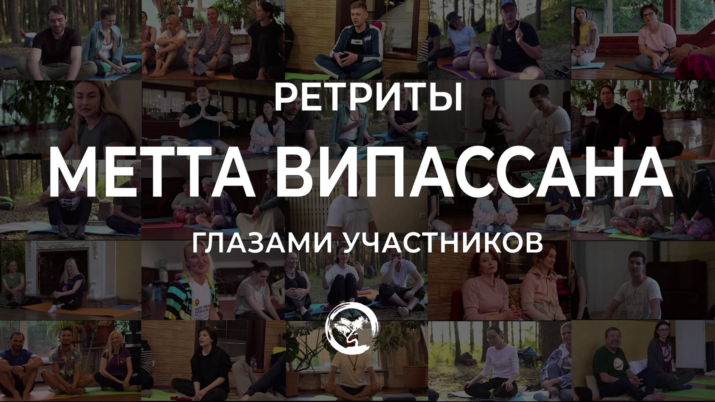 Отзывы - ретриты Метта Випассана школы Трех Путей