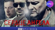 СЕРДЦЕ АНГЕЛА - Серия 1 / Детектив | СМОТРИТЕ на EPIC+