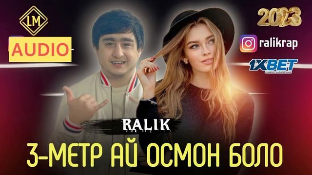 ТРЕК! RaLiK  Ютуба кафонд - 3-Метр ай осмон боло (2023)